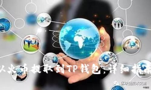 如何将BTC从火币提取到TP钱包：详细指南与注意事项