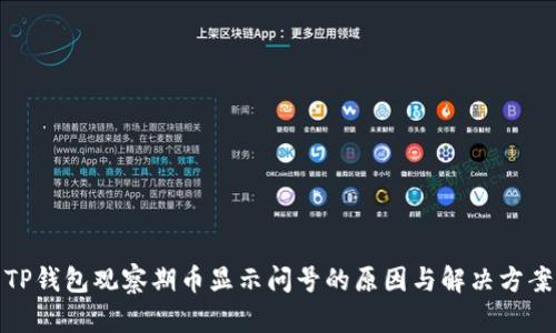 TP钱包观察期币显示问号的原因与解决方案