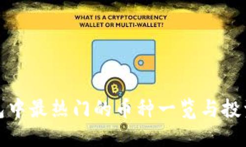 TP钱包中最热门的币种一览与投资策略
