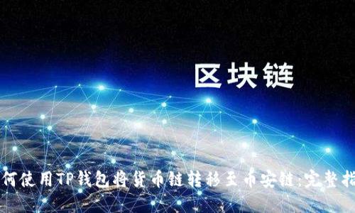 如何使用TP钱包将货币链转移至币安链：完整指南