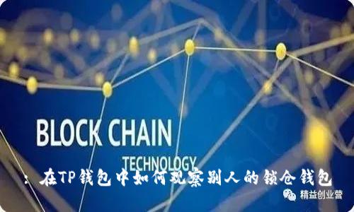 : 在TP钱包中如何观察别人的锁仓钱包